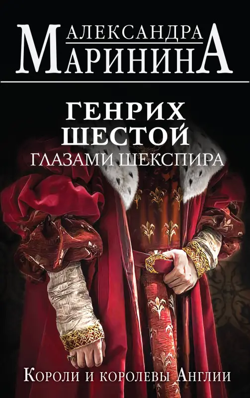 Александра Маринина. Генрих Шестой глазами Шекспира