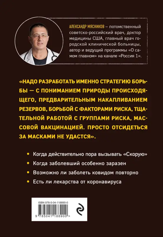 Александр Мясников. Досье на ковид. Бой с вирусом, который постоянно меняет свои размеры, форму и свойства