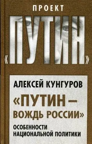 Кунгуров Алексей Анатольевич. Путин - вождь России. Особенности национальной политики