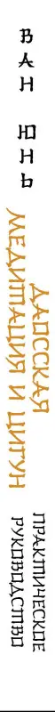 Уценка. Ван Юнь: Даосская медитация и цигун. Восхождение на гору Цинчэн. Практическое руководство