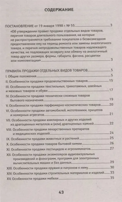 Уценка. Правила продажи отдельных видов товаров. С последними изменениями (978-5-222-32946-7)