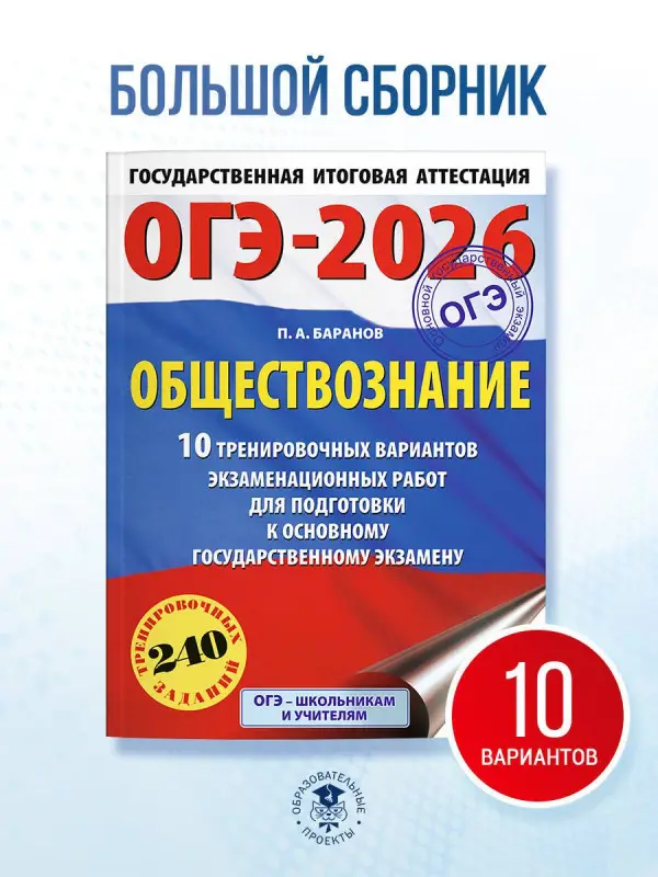 Баранов Пётр Анатольевич: ОГЭ-2026. Обществознание. 10 тренировочных вариантов экзаменационных работ для подготовки к ОГЭ