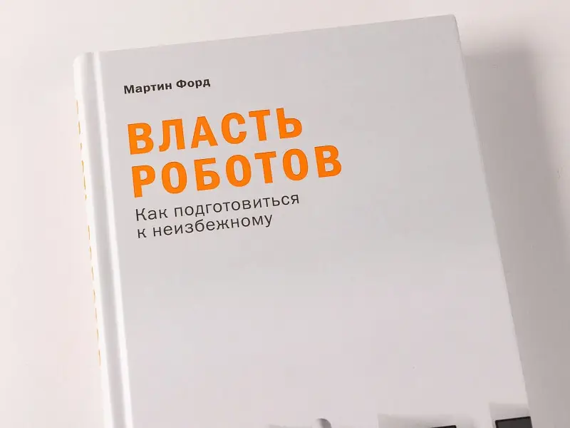 Форд Мартин: Власть роботов: Как подготовиться к неизбежному