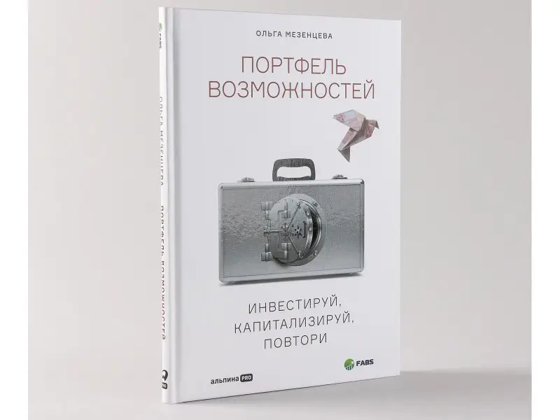 Мезенцева Ольга: Портфель возможностей: Инвестируй, капитализируй, повтори