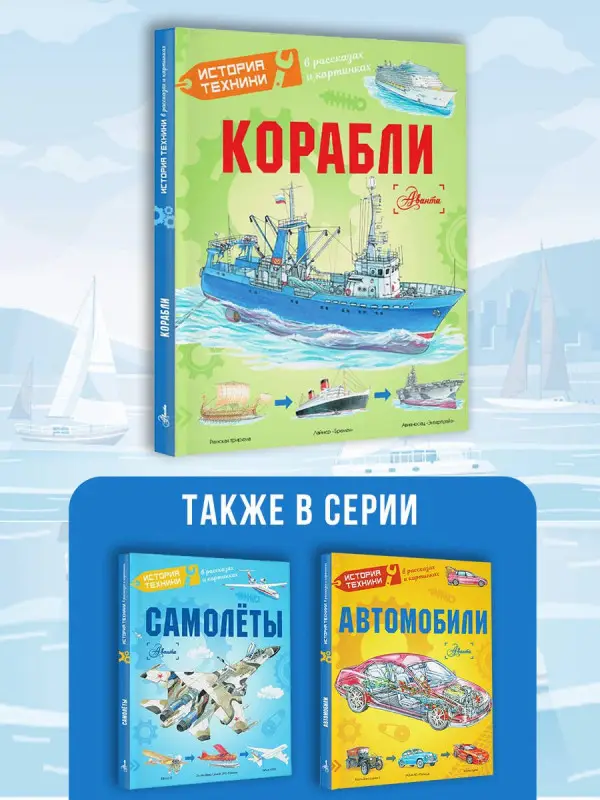 Чукавин Александр Александрович, Ткачёва Алиса, Кострикин Павел П.: Корабли