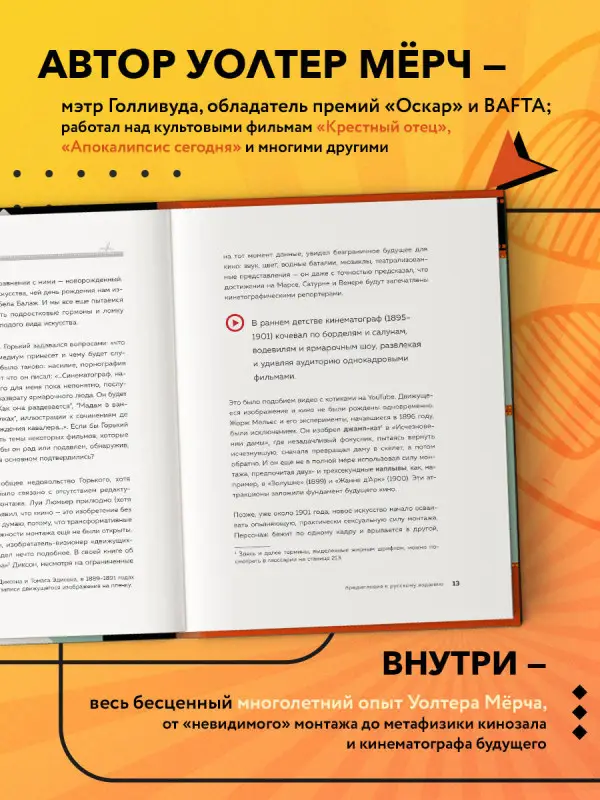 Уценка. Уолтер Мёрч. Искусство монтажа: путь фильма от первого кадра до кинотеатра