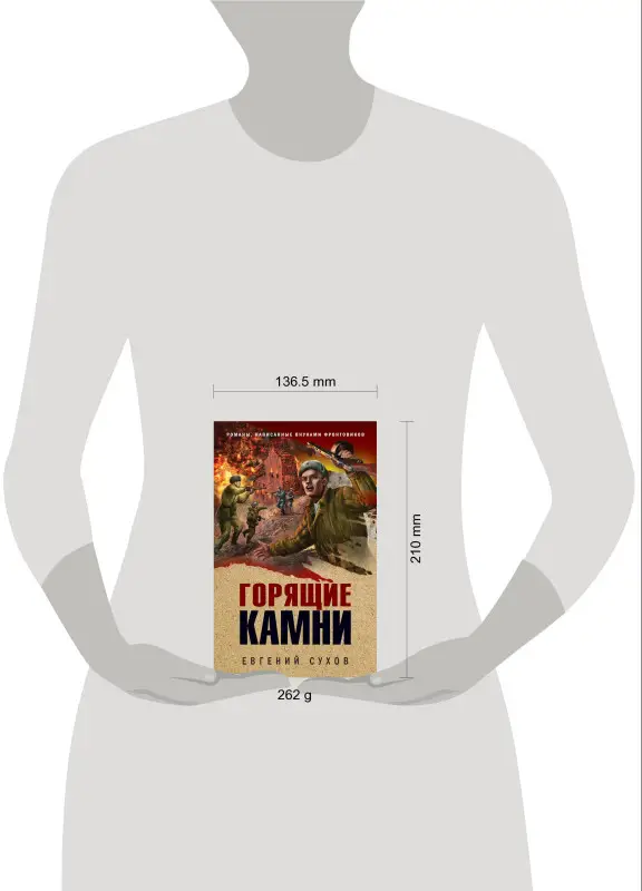 Евгений Сухов. Горящие камни
