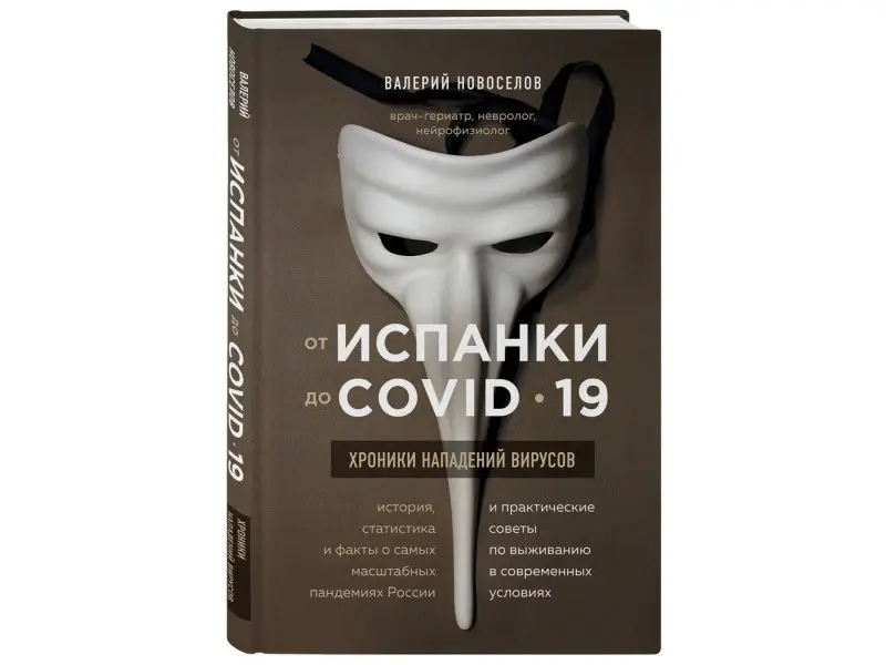 Валерий Новоселов. От испанки до covid-19. Хроники нападений вирусов