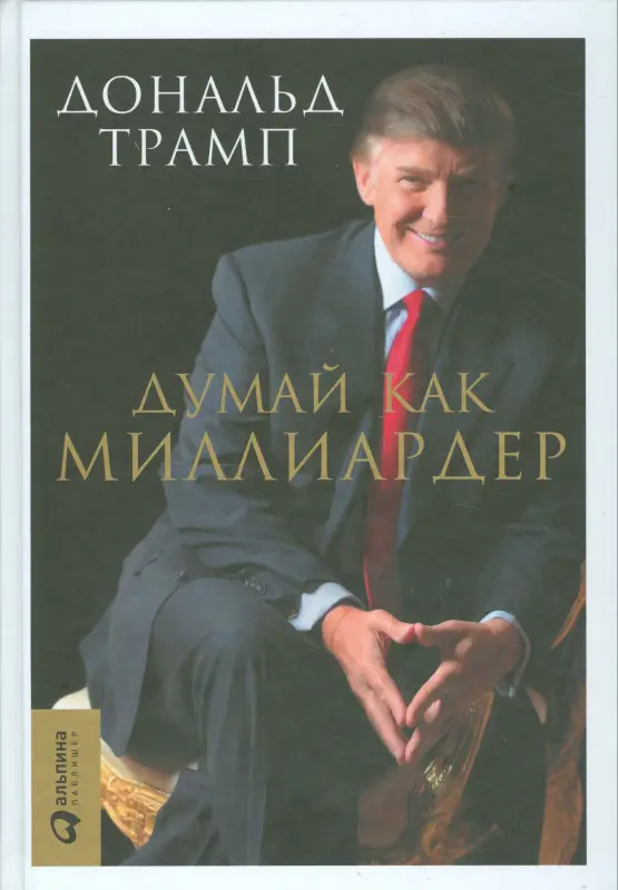 Трамп Дональд Дж.: Думай как миллиардер