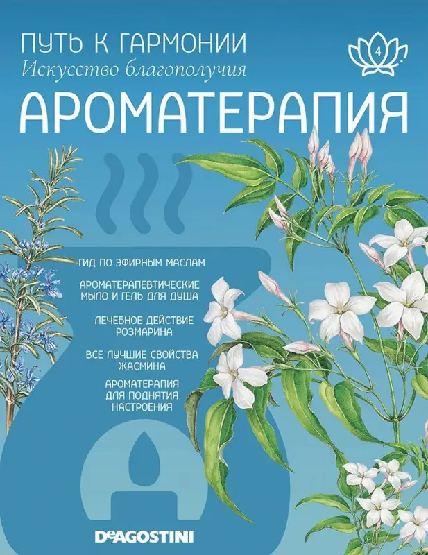 Журнал № 004 Путь к гармонии. Ароматерапия (Эфирное масло Розмарин, арома палочки Жасмин)