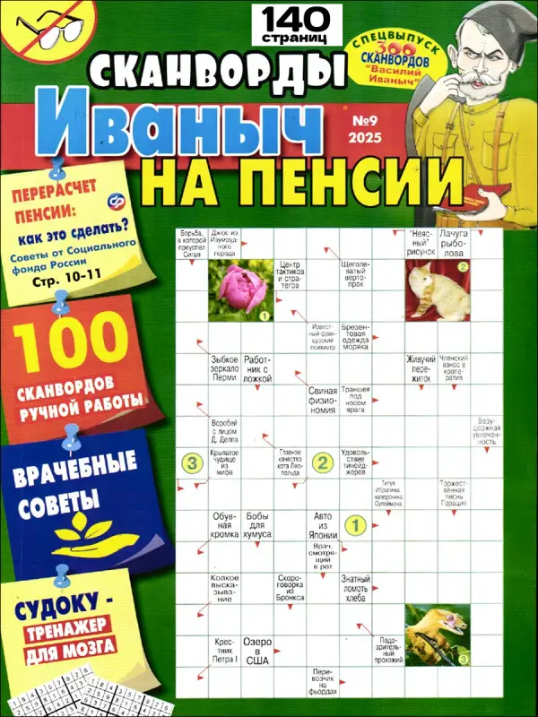 Василий Иваныч 300 сканвордов спец Иваныч на пенсии 09/25