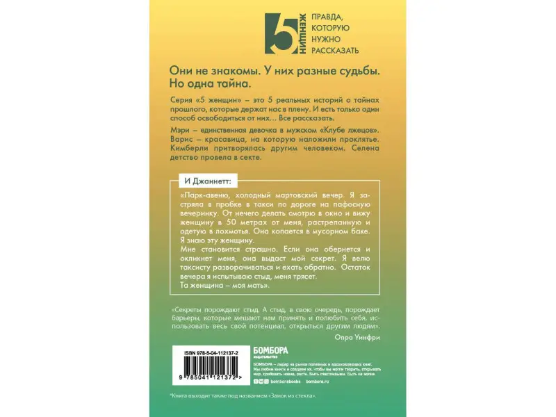 Джаннетт Уоллс. Джаннетт. Которая всех разочаровала (Замок из стекла)