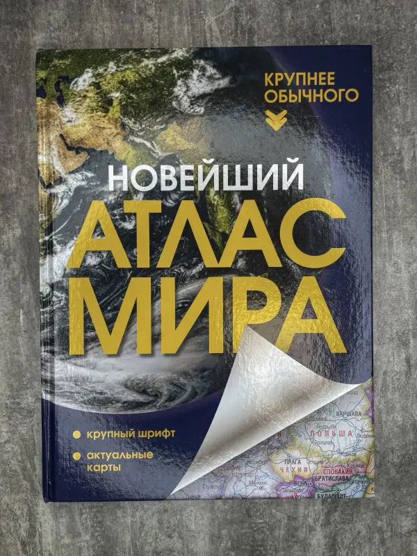 Новейший атлас мира. (Крупнее обычного) Т
