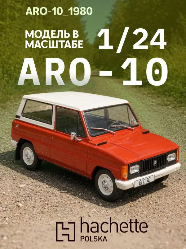 Hachette. Ашет Коллекция. Масштабная модель 1:24 Aro 10-1980