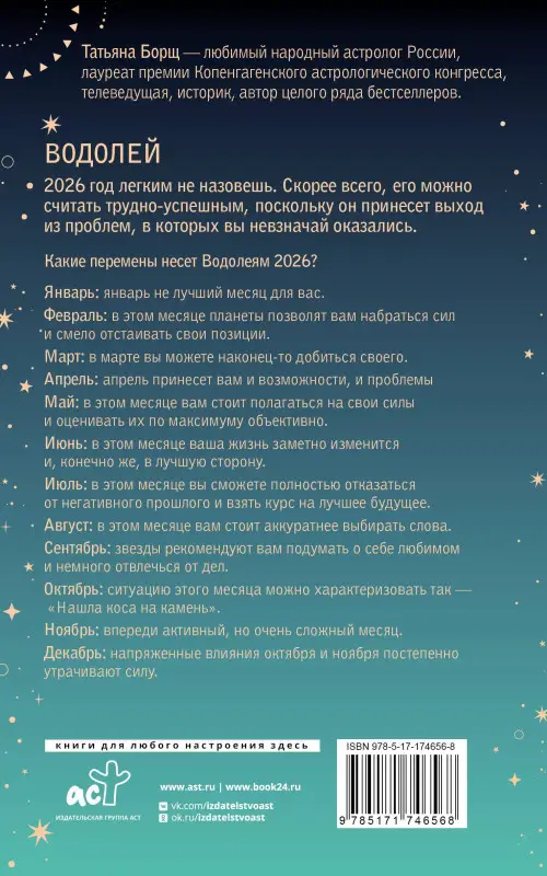 Борщ Татьяна Юрьевна: ВОДОЛЕЙ. Гороскоп на 2026 год