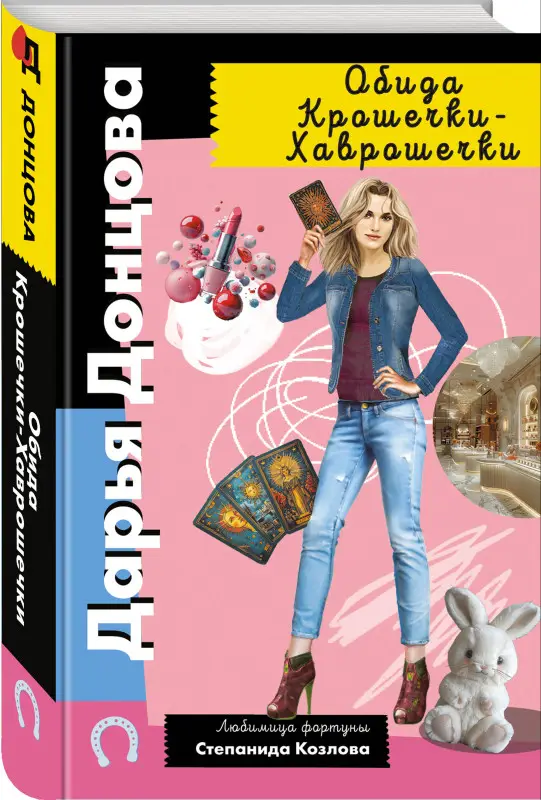 Уценка. Дарья Донцова. Обида Крошечки-Хаврошечки