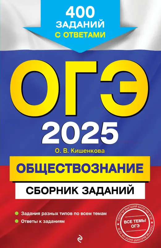 О. В. Кишенкова. ОГЭ-2025. Обществознание. Сборник заданий: 400 заданий с ответами