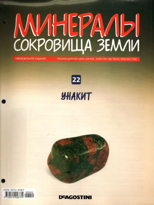 Журнал № 022 Минералы. Сокровища земли (Унакит+ папка 3 кольцах)