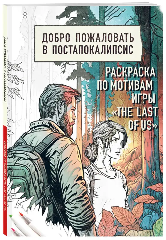 Добро пожаловать в постапокалипсис. Раскраска по мотивам игры "The Last of Us"