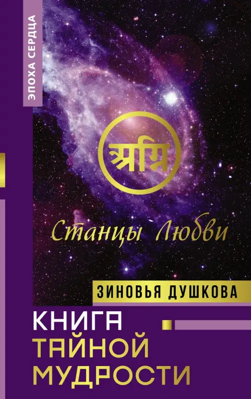 Уценка. Книга Тайной Мудрости. Станцы Любви