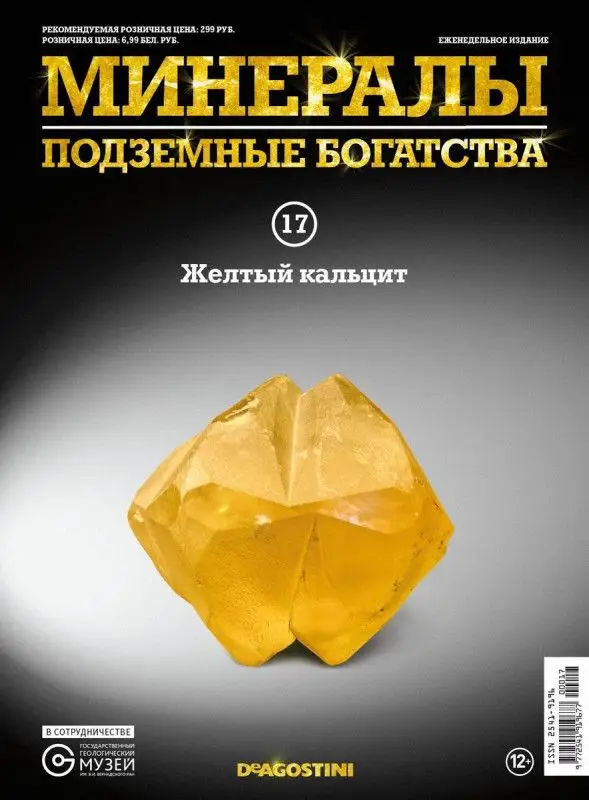 Журнал № 017 Минералы. Подземные богатства (Желтый кальцит )