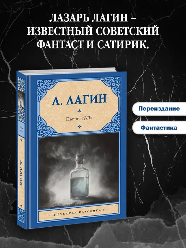 Уценка. Лагин Лазарь Иосифович: Патент "АВ"