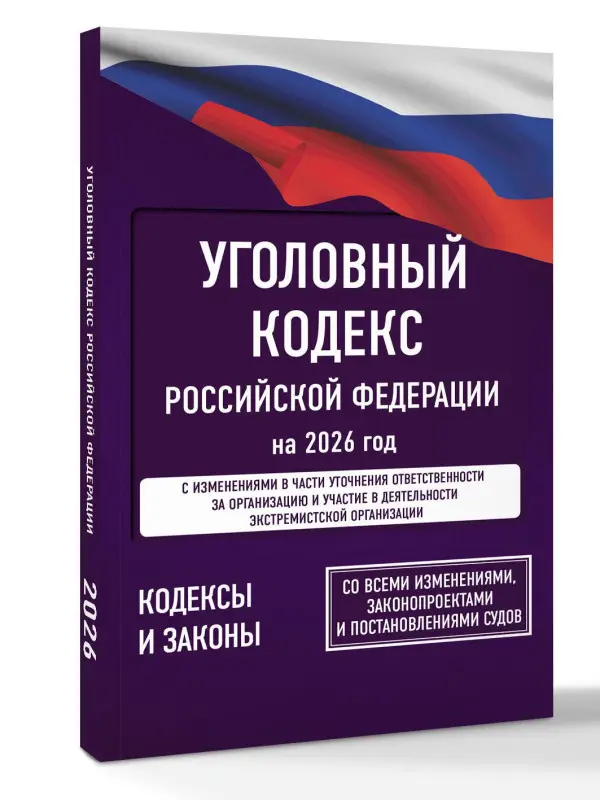 Уценка.Уголовный кодекс Российской Федерации на 2026 год. Со всеми изменениями, законопроектами и постановлениями судов