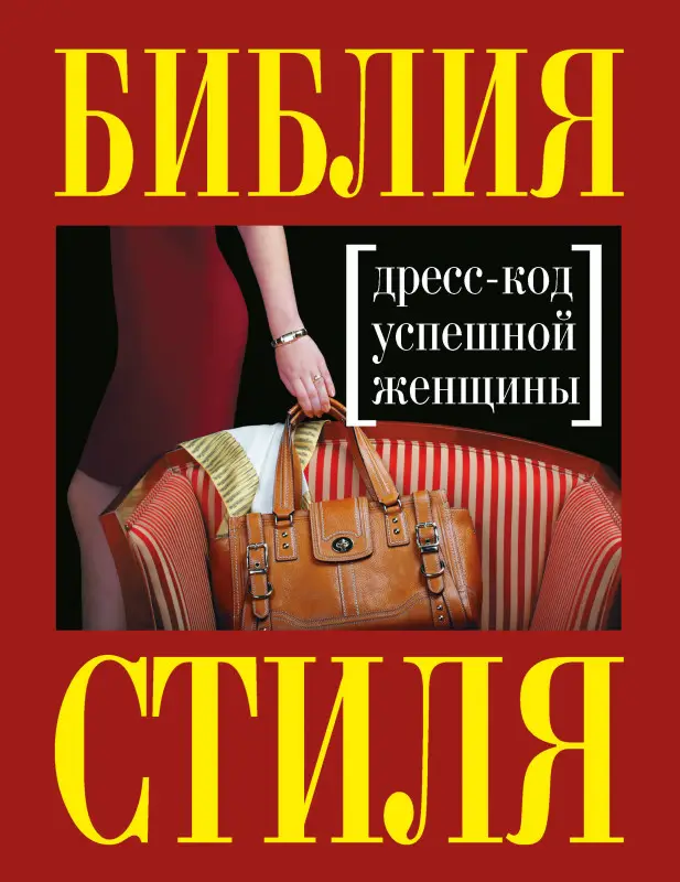Найденская Н.Г., Трубецкова И.А.. Библия стиля. Дресс-код успешной женщины (нов. оф)