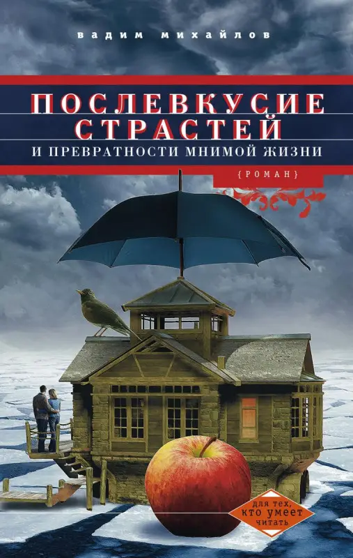Уценка. Послевкусие страстей и превратности мнимой жизни