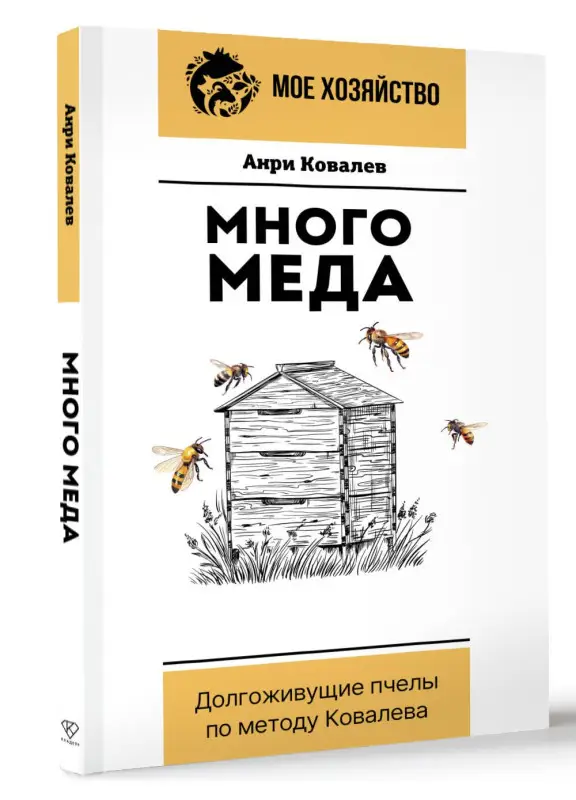 Ковалев Анри Ефимович: Много меда. Долгоживущие пчелы по методу Ковалева