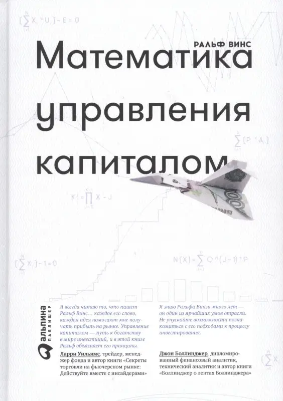 Винс Ральф : Математика управления капиталом