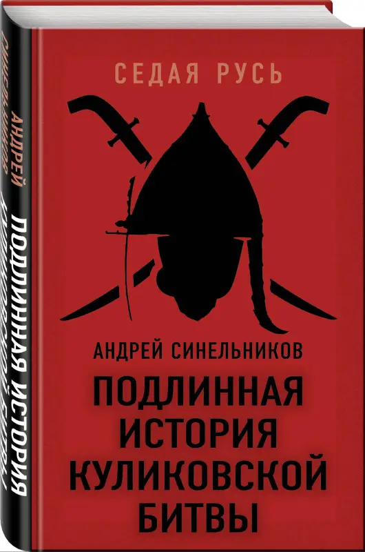 Уценка. Синельников Андрей Зиновьевич: Подлинная история Куликовской битвы