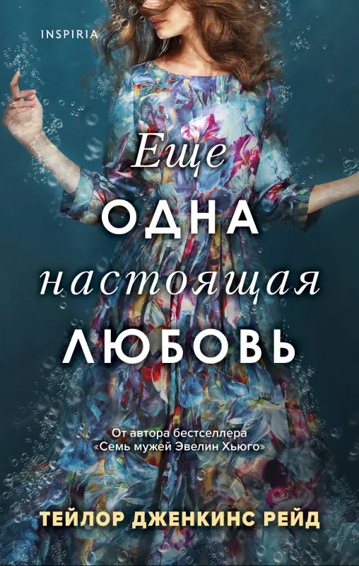 Тейлор Дженкинс Рейд. Еще одна настоящая любовь
