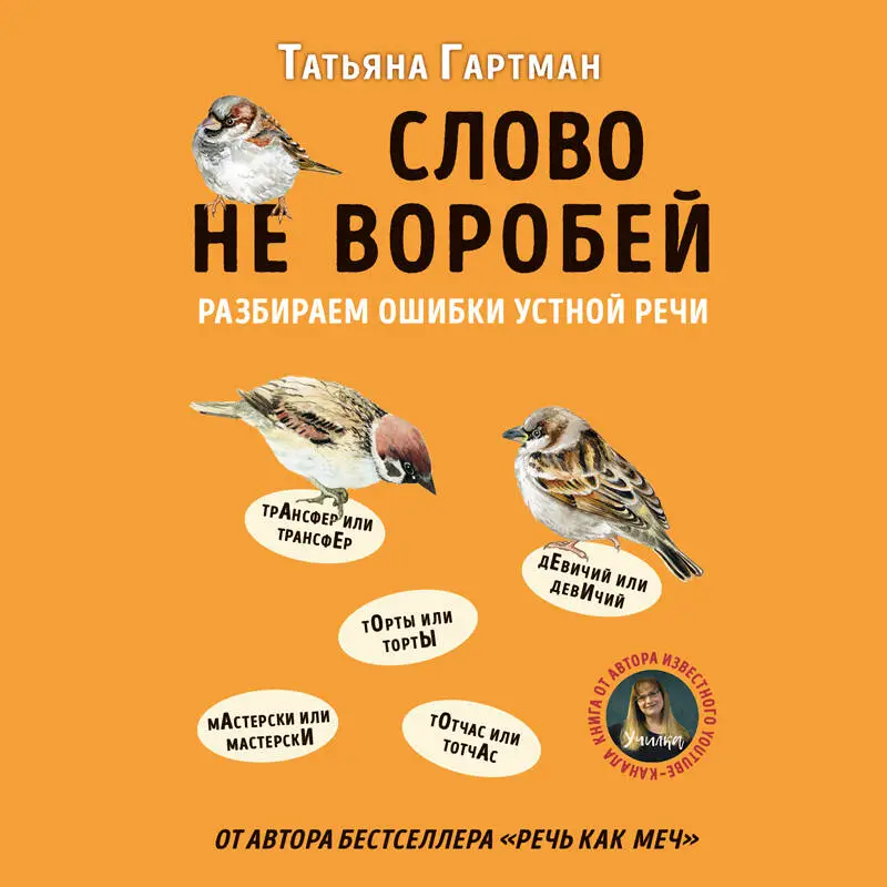 Татьяна Гартман. Слово не воробей. Разбираем ошибки устной речи