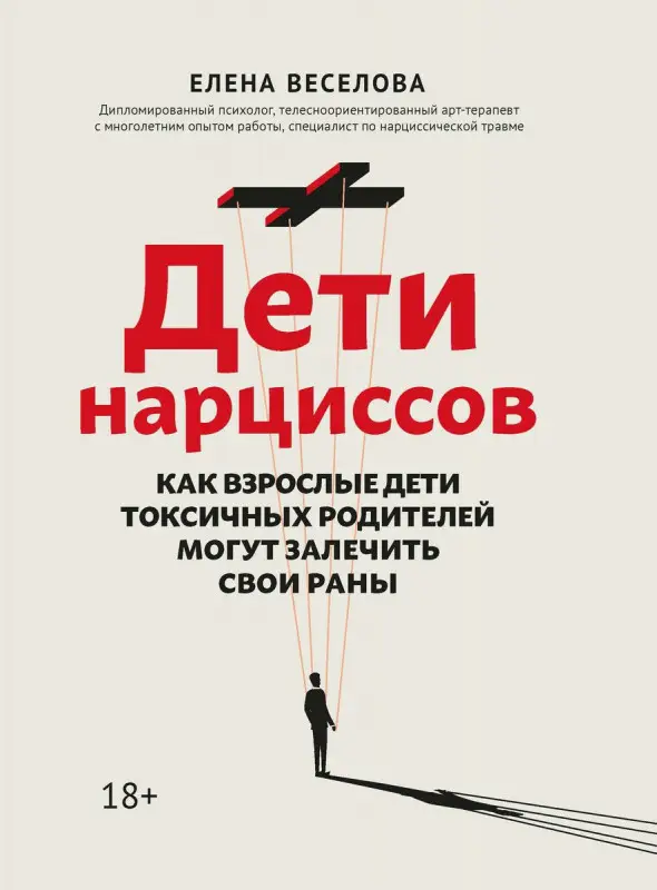 Уценка. Елена Веселова: Дети нарциссов. Как взрослые дети токсичных родителей могут залечить свои раны