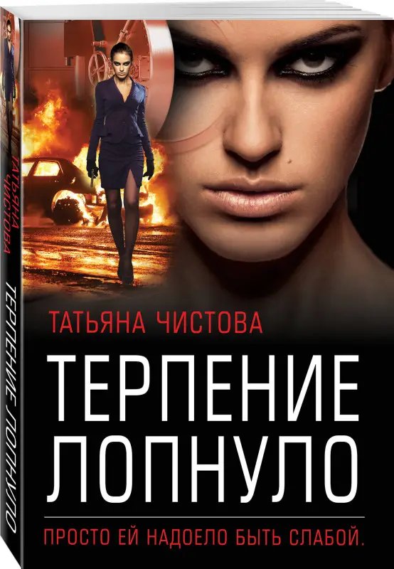 Татьяна Чистова. Терпение лопнуло