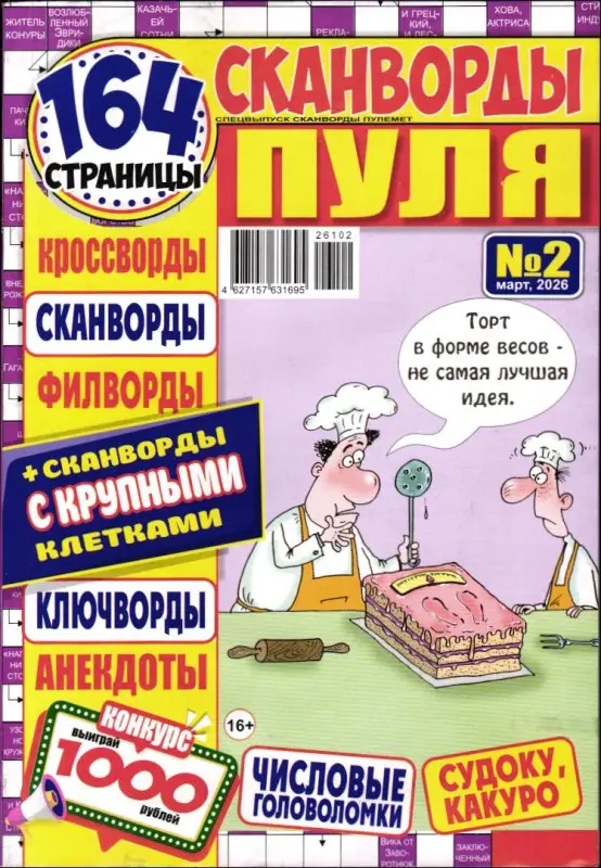 Сканворды Пуля 02/26