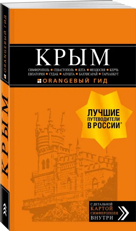 Уценка. Юлия Лялюшина. КРЫМ: путеводитель + карта