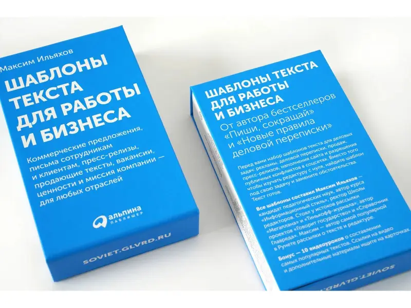 Ильяхов Максим: Шаблоны текста для работы и бизнеса: Коммерческие предложения, письма сотрудникам и клиентам, пресс-релизы, продающие тексты, объявления о вакансиях, ценности и даже миссия компании — для любых отраслей
