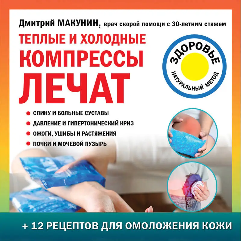 Дмитрий Макунин. Теплые и холодные компрессы лечат