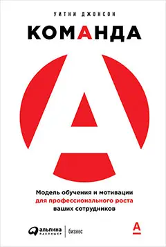 Уценка. Джонсон Уитни. Команда А: Модель обучения и мотивации для профессионального роста ваших сотрудников