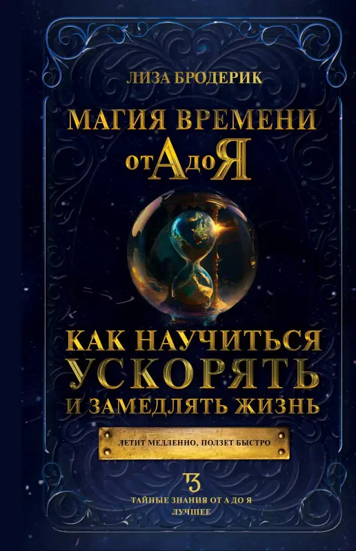 Бродерик Лиза: Магия времени от А до Я. Как научиться ускорять и замедлять жизнь