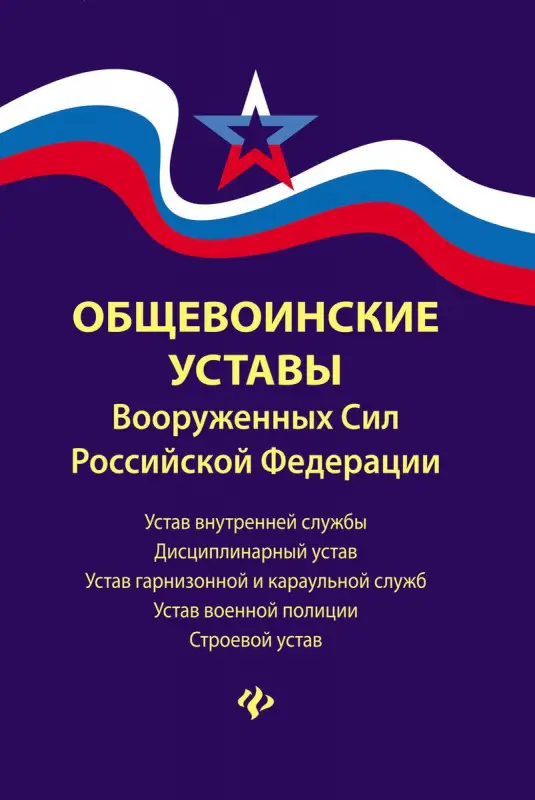 Уценка. Общевоинские уставы Вооруженных Сил Российской Федерации в редакции 2018 г.