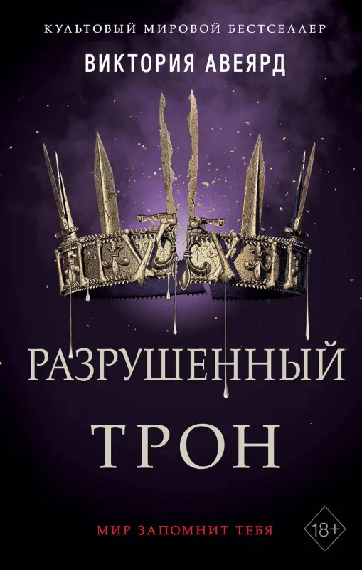 Уценка. Виктория Авеярд. Алые и серебряные. Разрушенный трон (#5)
