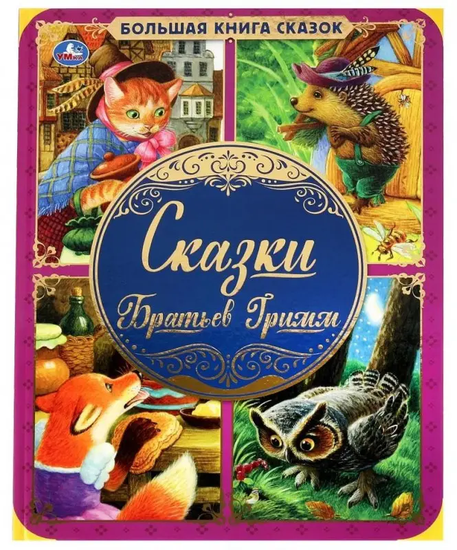 Сказки Братьев Гримм. Большая книга сказок