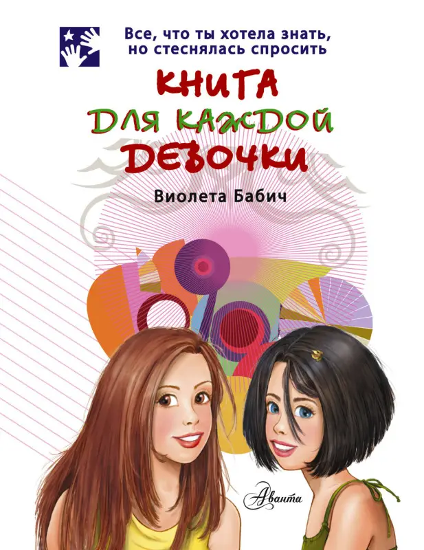 Бабич Виолета: Книга для каждой девочки