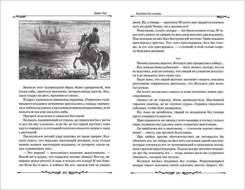 Всадник без головы