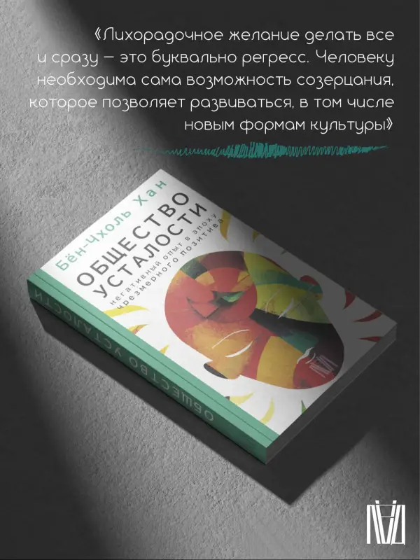 Уценка. Хан Бён-Чхоль: Общество усталости. Негативный опыт в эпоху чрезмерного позитива