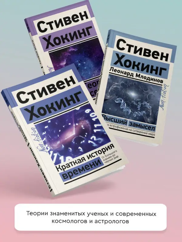 Хокинг Стивен: Теория Всего