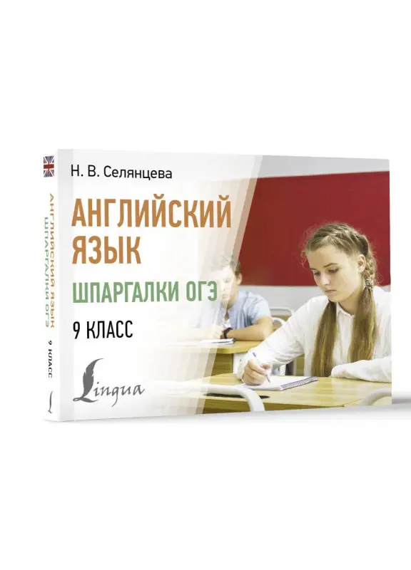 Селянцева Наталья Валерьевна: Английский язык. Шпаргалки ОГЭ. 9 класс